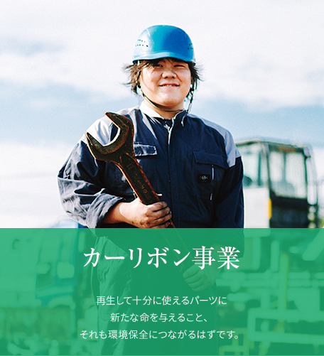カーリボン事業（Car ribbon）再生して十分に使えるパーツに新たな命を与えること、それも環境保全につながるはずです。