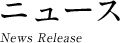 News（ニュースリリース）